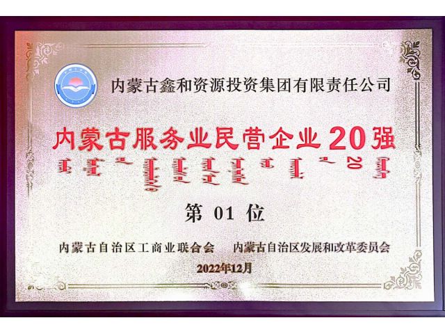 2022年內蒙古服務業民營企業20強第1位