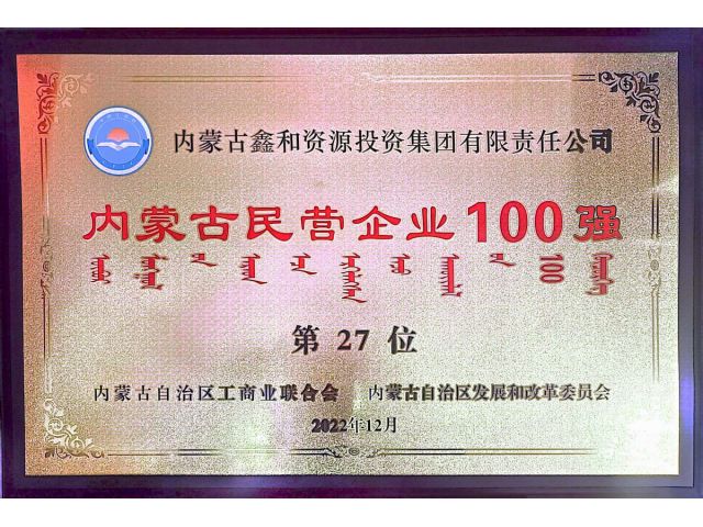 27th among the top 100 private enterprises in Inner Mongolia in 2022