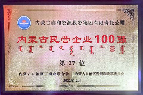 27th among the top 100 private enterprises in Inner Mongolia in 2022
