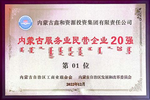 Ranked first in the top 20 private enterprises in the service industry of Inner Mongolia in 2022
