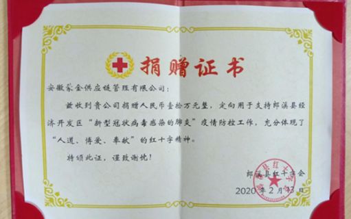Donate 100000 yuan for epidemic prevention and control in Langxi County