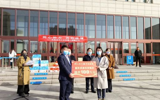 Donate 1 million yuan to epidemic prevention and control in Dongsheng District